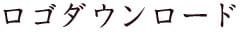 ロゴダウンロード