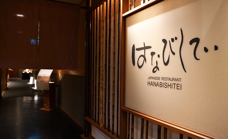 お食事処「はなびし亭」 イメージ