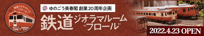 鉄道ジオラマルーム“フロール”