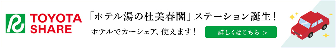 TOYOTA SHARE ホテルでカーシェア