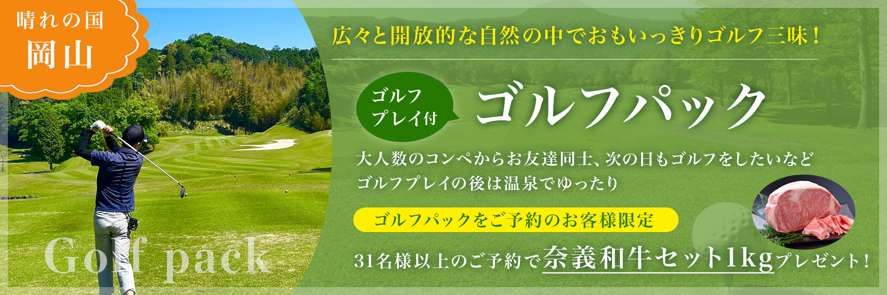 ゴルフプレイ付ゴルフパック