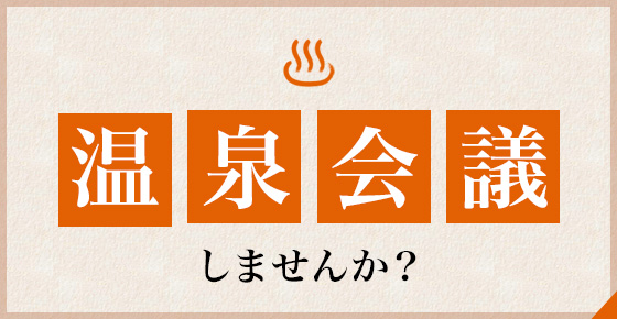 温泉会議