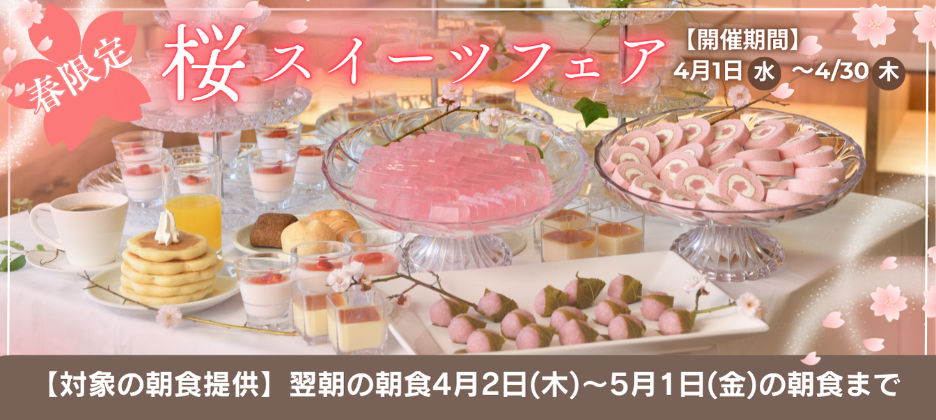 桜スイーツフェア