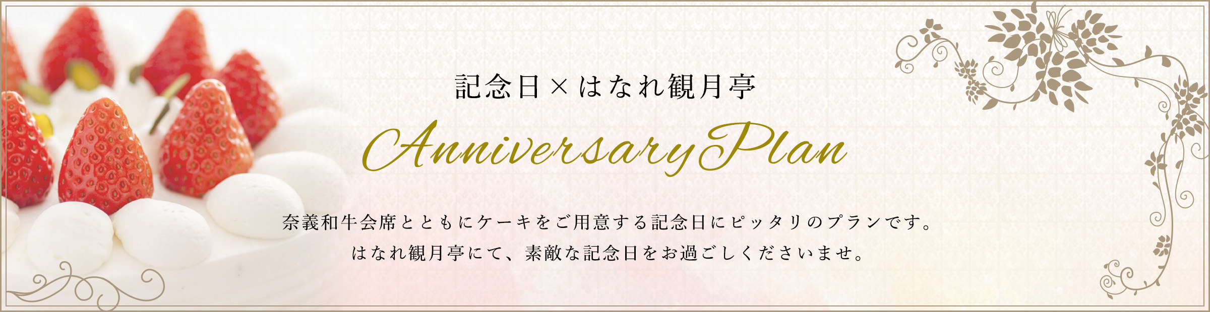 記念日×はなれ観月亭